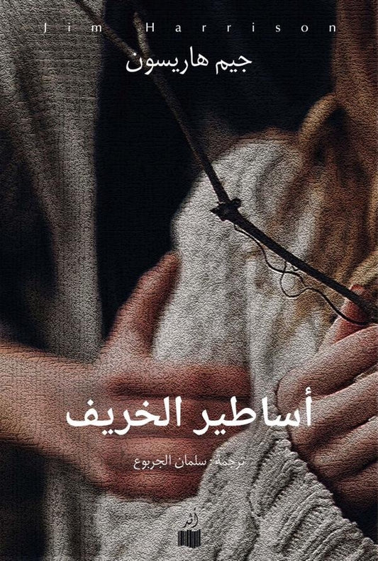 أساطير الخريف