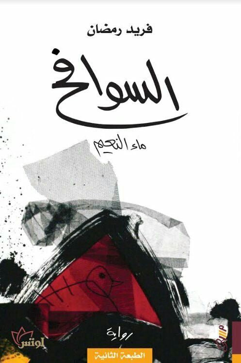 السوافح