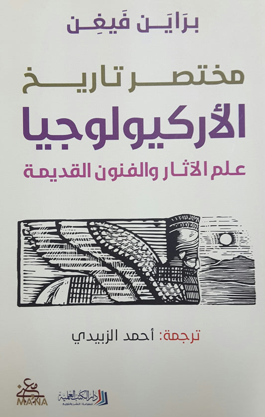 مختصر تاريخ الأركيولوجيا