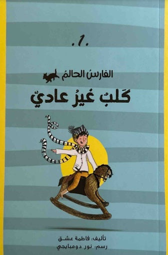 الفارس الحالم كلب غير عادي