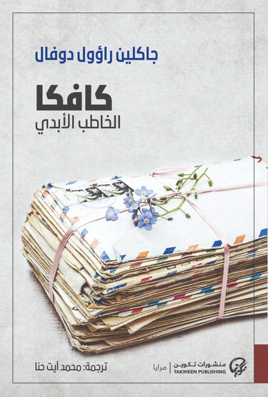 كافكا الخاطب الأبدي