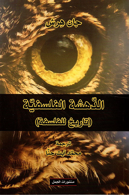 الدهشة الفلسفية