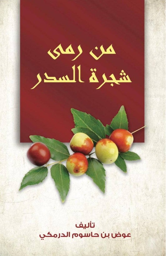 من رمى شجرة السدر