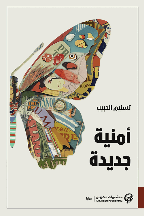أمنية جديدة