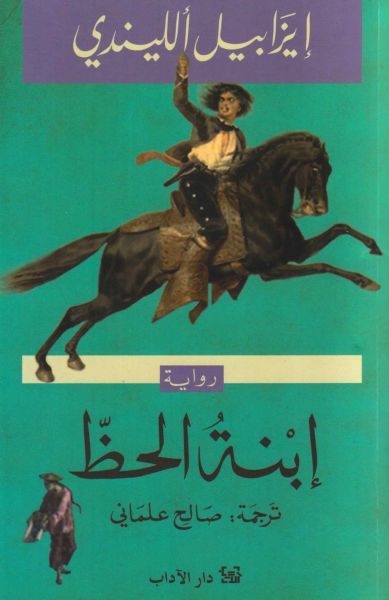ابنة الحظ
