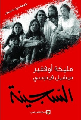 السجينة