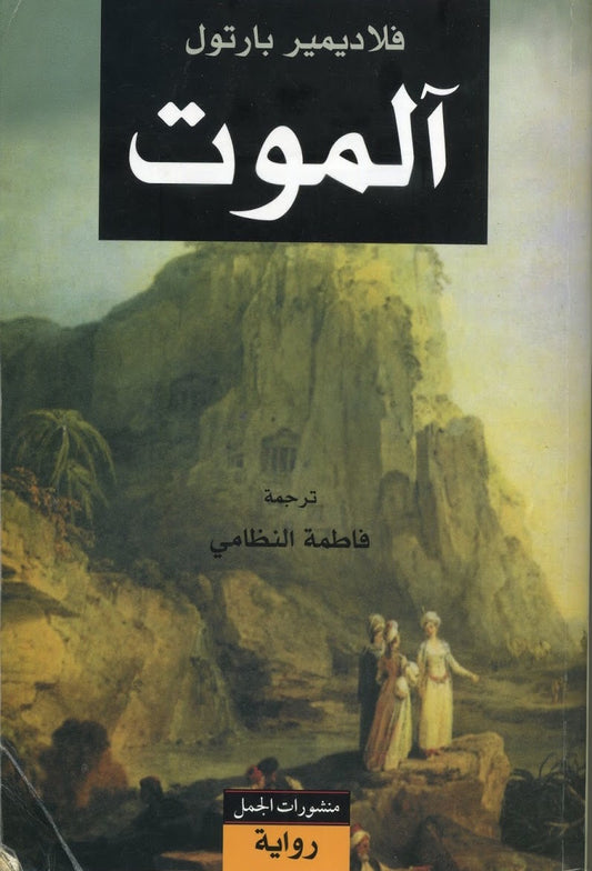 آلموت