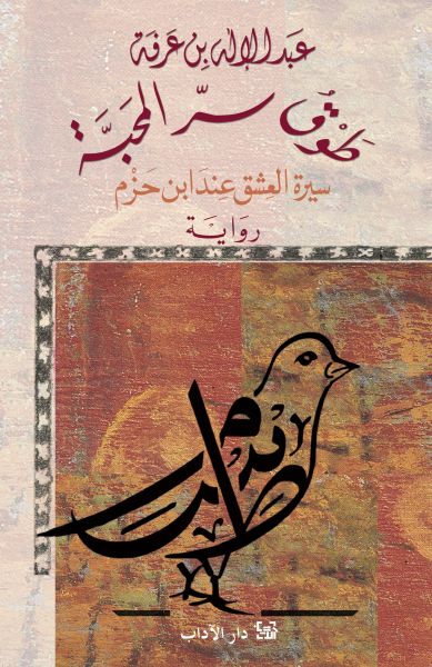 طوق سر المحبة - سيرة العشق عند ابن حزم