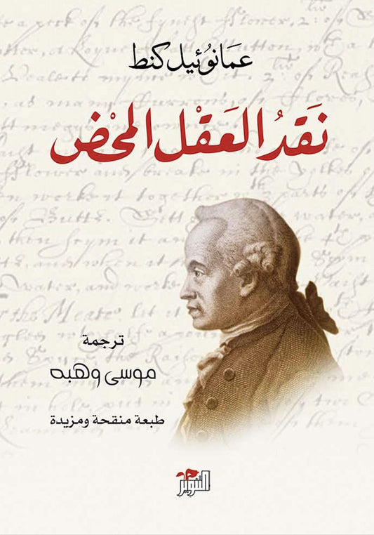 نقد العقل المحض