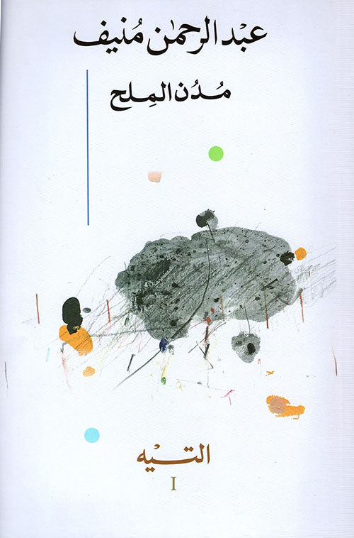 مدن الملح 1/5