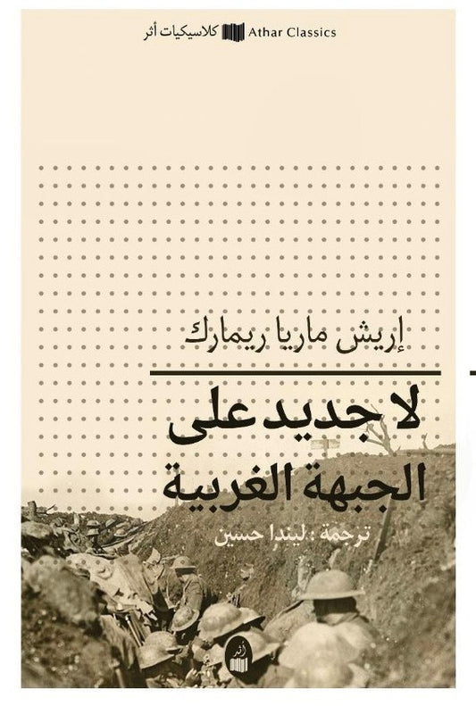 لا جديد على الجبهة الغربية