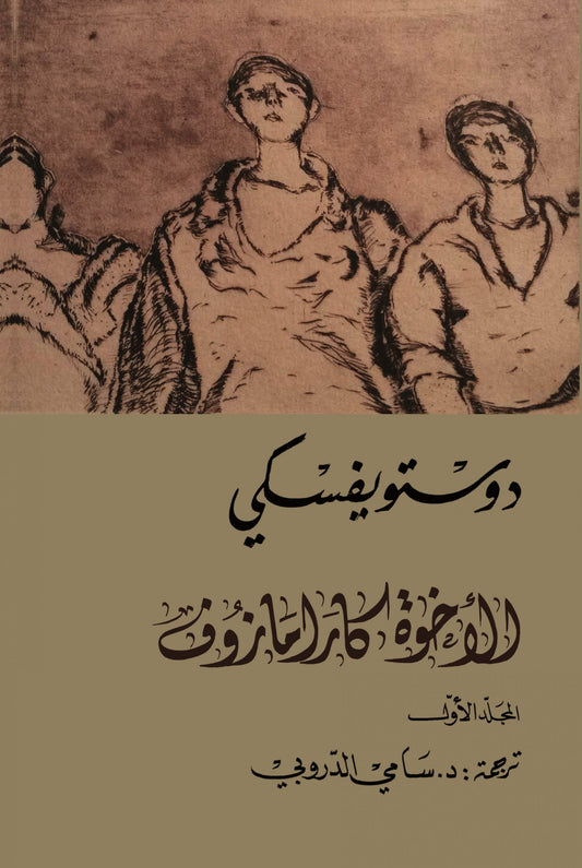 الأخوة كارامازوف 1/4