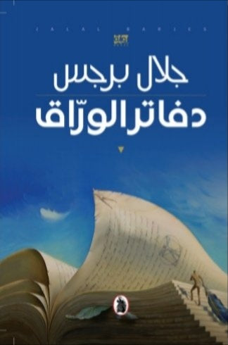 دفاتر الوراق