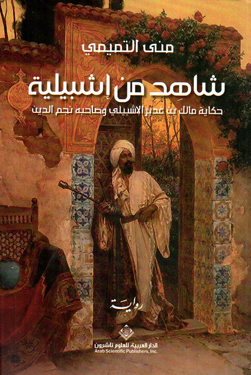 شاهد من إشبيليا