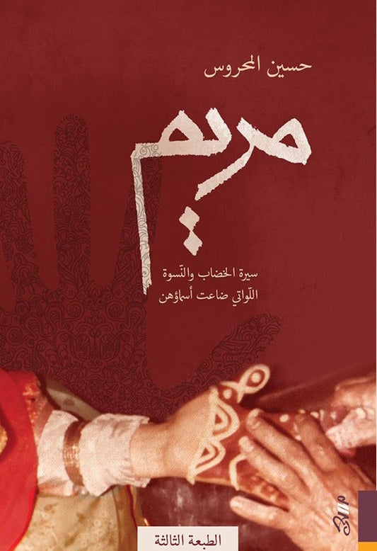 مريم سيرة الخضاب والنسوة اللواتي ضاعت أسماؤهن