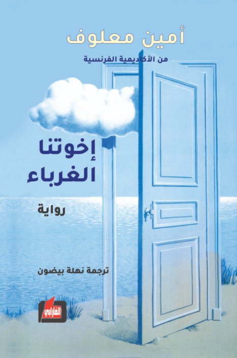 إخوتنا الغرباء