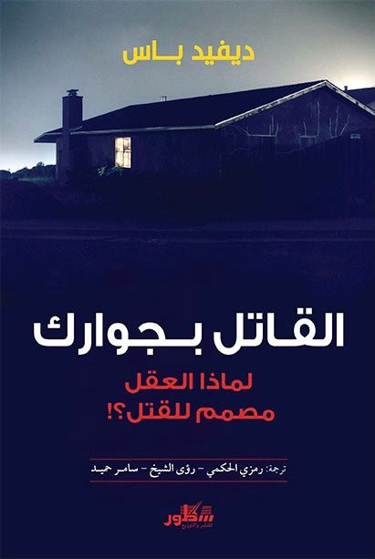 القاتل بجوارك