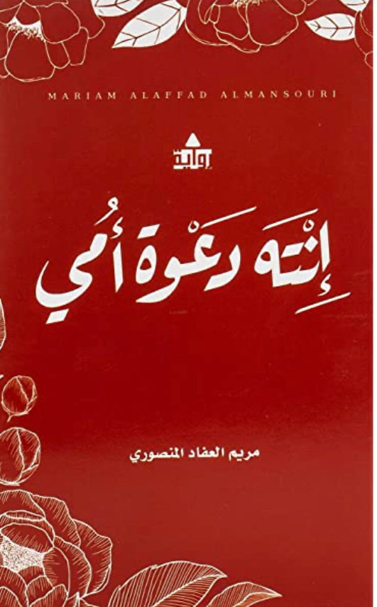 إنته دعوة أمي 1