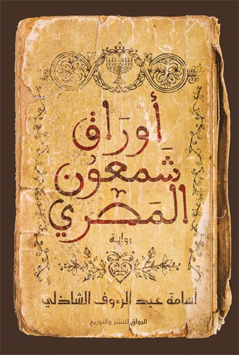 ‫أوراق شمعون المصري