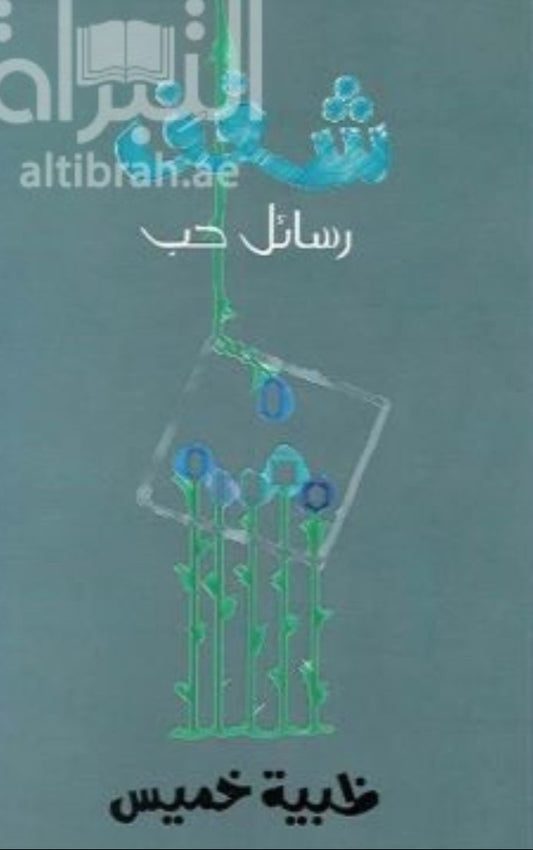 شغف رسائل حب