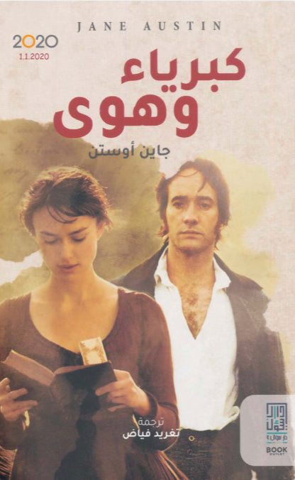 كبرياء وهوى