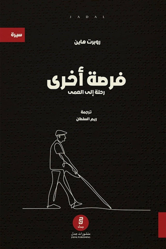 فرصة أخرى: رحلة إلى العمى