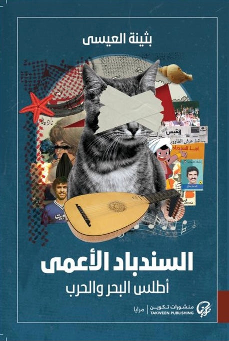 السندباد الاعمى