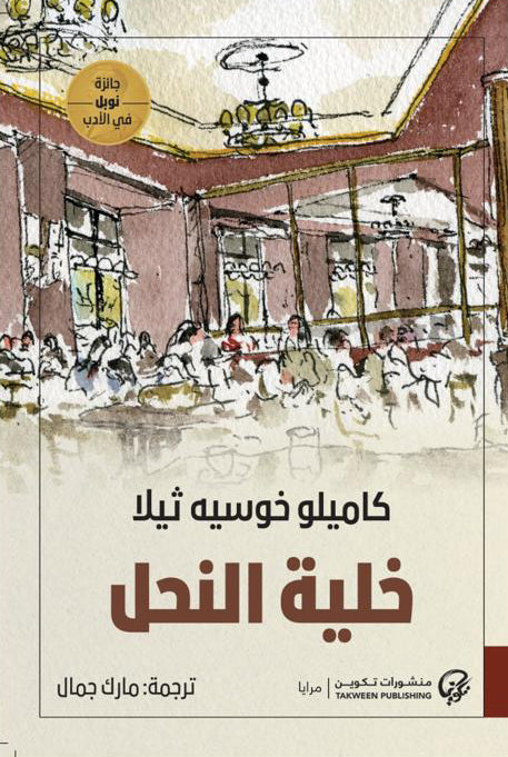 خلية النحل