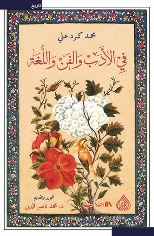 في الأدب والفن واللغة