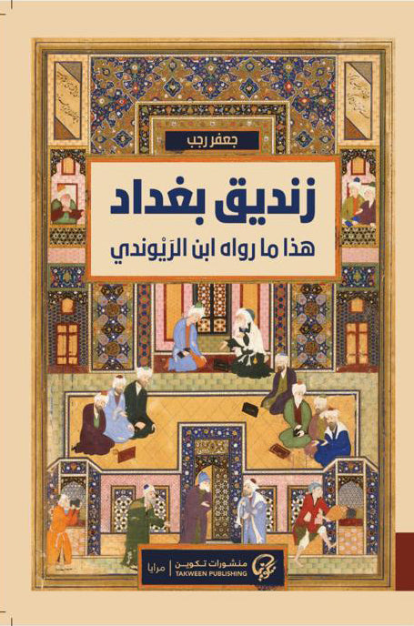 زنديق بغداد: هذا ما رواه ابن الريوندي