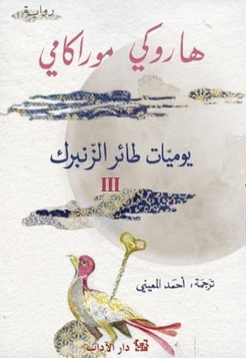 يوميات طائر الزنبرك ج3