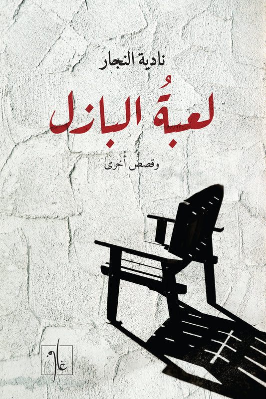 لعبة البازل