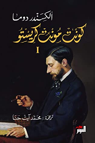 كونت مونت كريستو 1/3