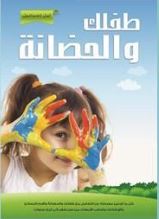 طفلك والحضانة