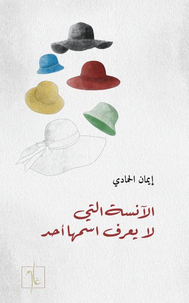 الآنسة التي لا يعرف اسمها أحد