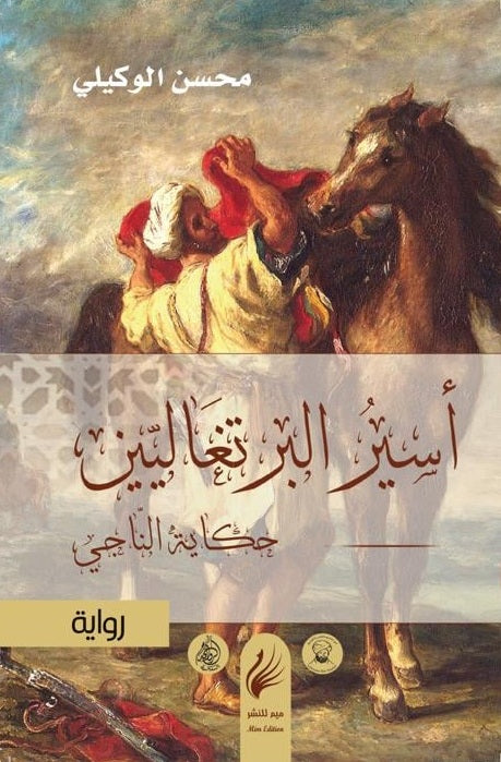 أسير البرتغاليين