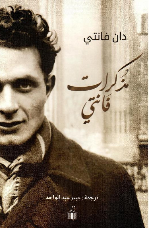 مذكرات فانتي