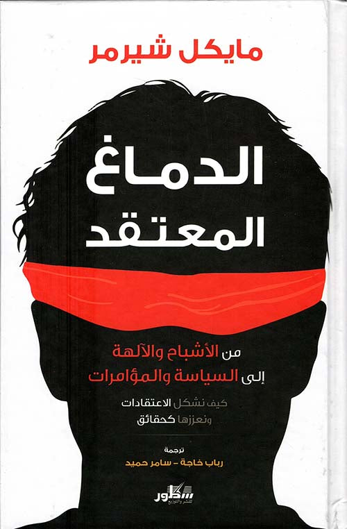 الدماغ المعتقد: من الأشباح والآلهة إلى السياسة والمؤامرات