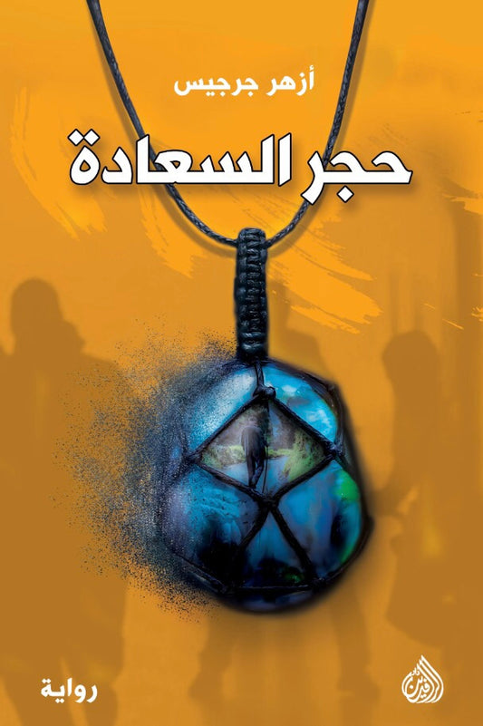 حجر السعادة