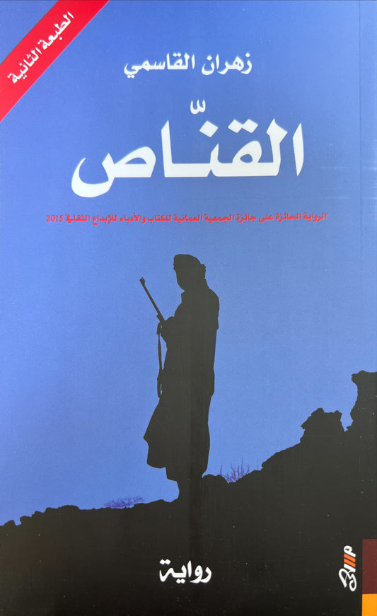 القنّاص