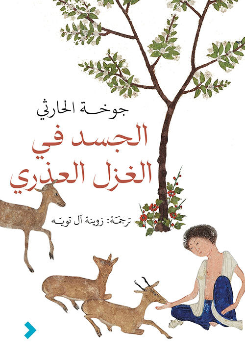 الجسد في الغزل العذري