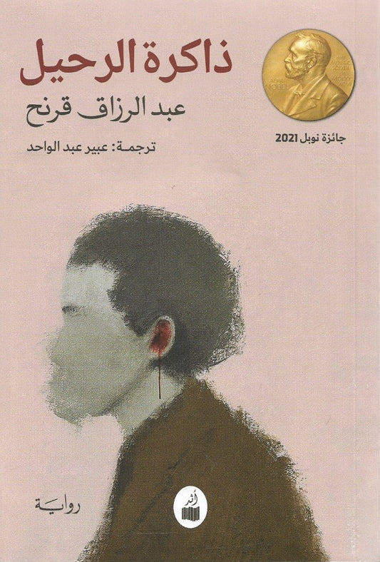 ذاكرة الرحيل