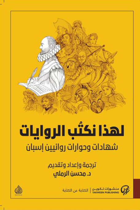 لهذا نكتب الروايات