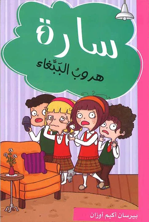 سارة – هروب الببغاء