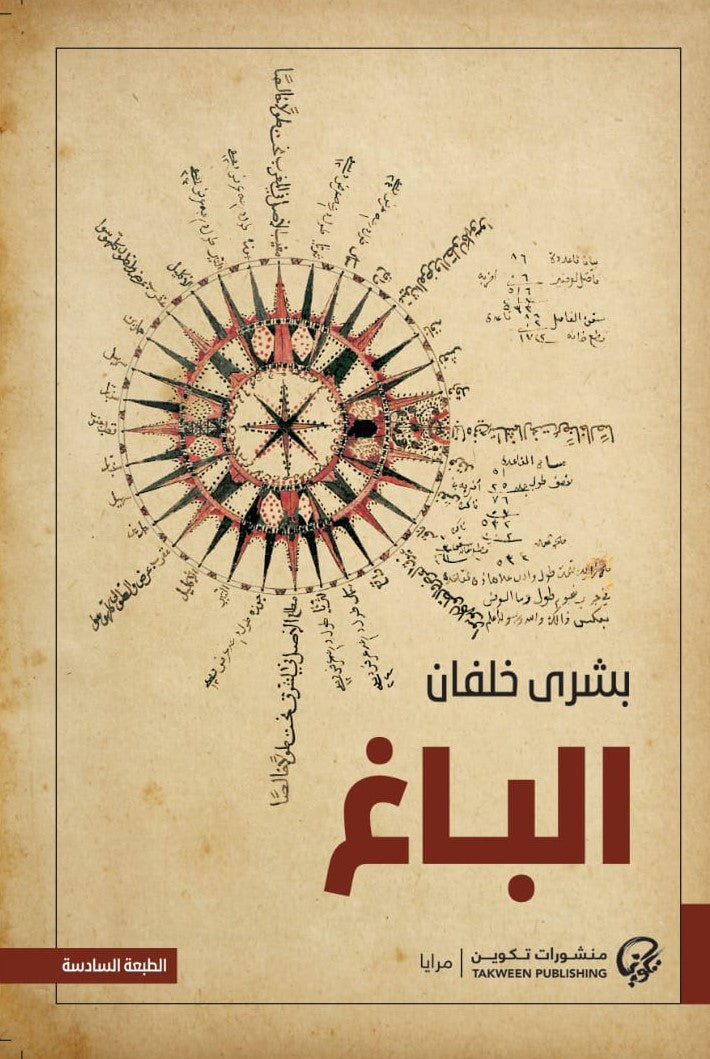 الباغ