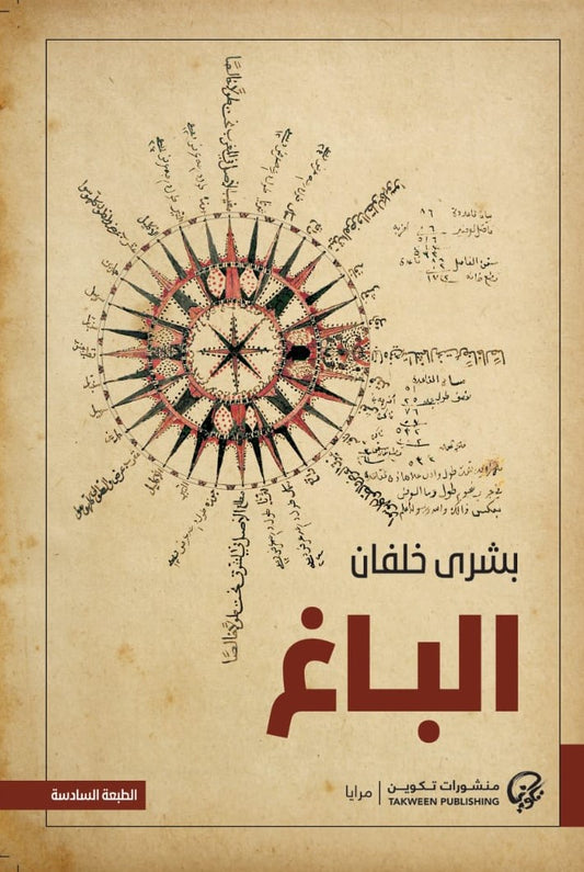 الباغ