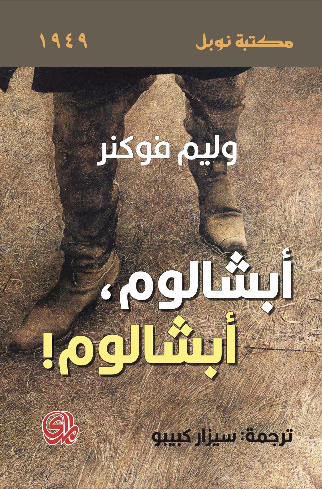 أبشالوم أبشالوم