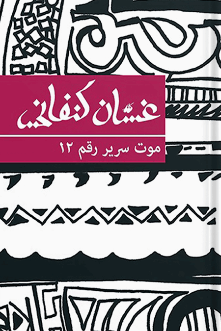 موت سرير رقم 12