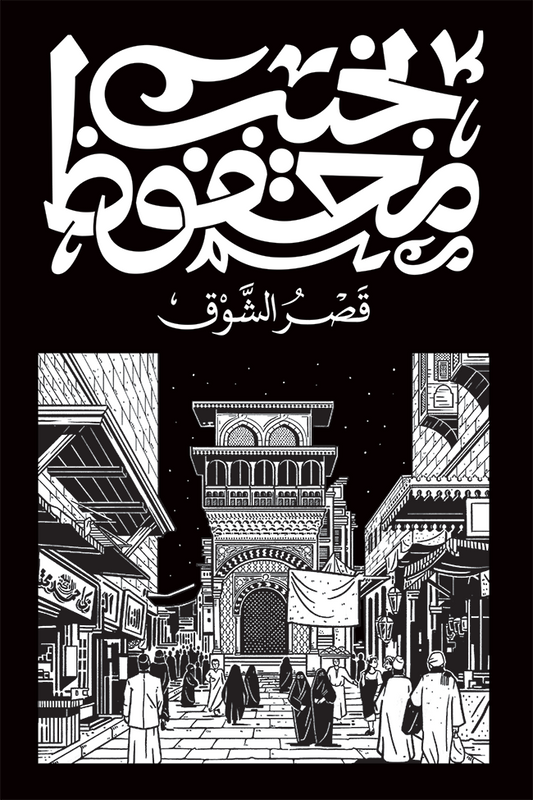 قصر الشوق