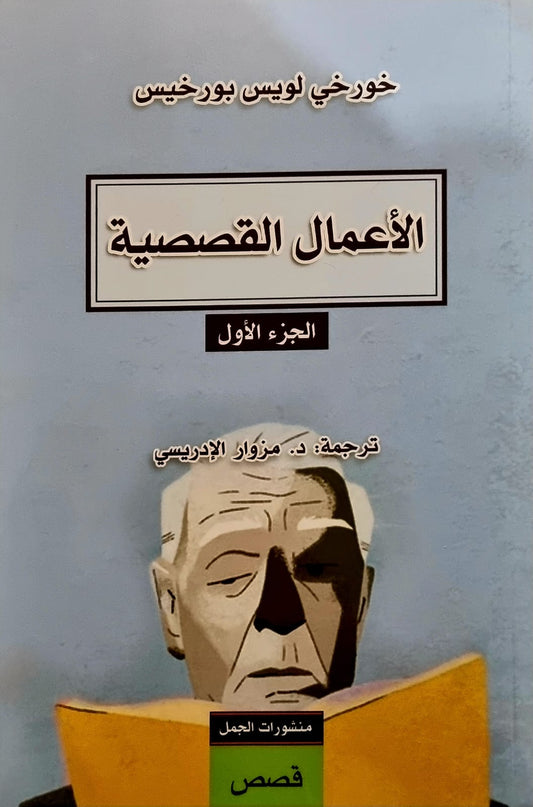 الأعمال القصصية 1 - خورخي لويس بورخيس